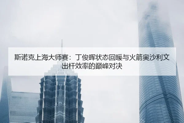 si-nuo-ke-shang-hai-da-shi-sai-ding-jun-hui-zhuang-tai-hui-nuan-yu-huo-jian-ao-sha-li-wen-chu-gan-xiao-lv-de-dian-feng-2-399.jpg