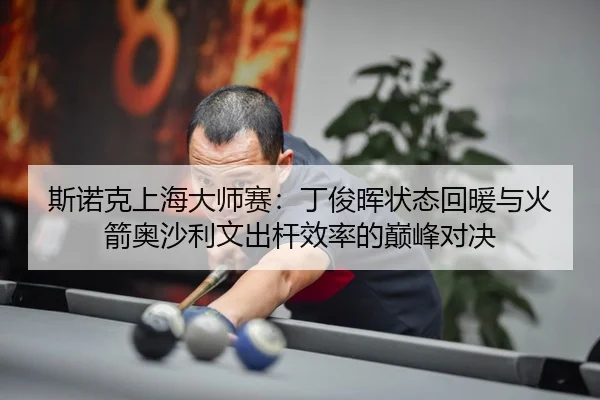si-nuo-ke-shang-hai-da-shi-sai-ding-jun-hui-zhuang-tai-hui-nuan-yu-huo-jian-ao-sha-li-wen-chu-gan-xiao-lv-de-dian-feng-3-957.jpg