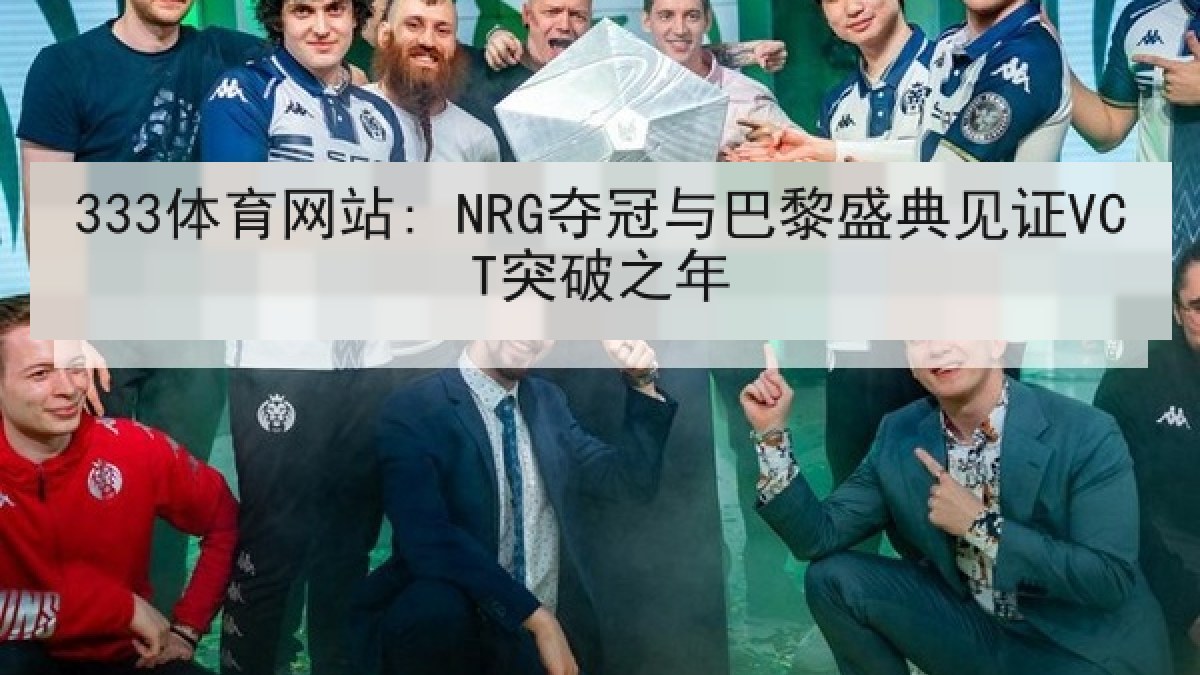 333体育网站: NRG夺冠与巴黎盛典见证VCT突破之年