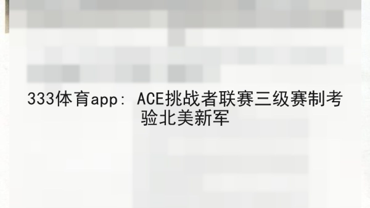 333体育app: ACE挑战者联赛三级赛制考验北美新军 333体育app: ACE挑战者联赛三级赛制考验北美新军