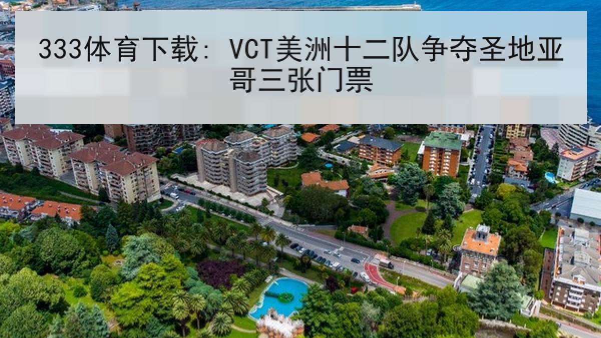 333体育下载: VCT美洲十二队争夺圣地亚哥三张门票