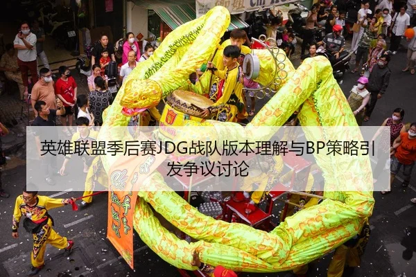 英雄联盟季后赛JDG战队版本理解与BP策略引发争议讨论