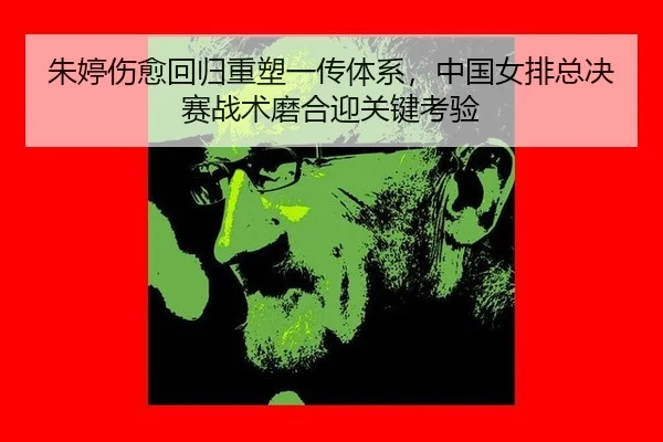 zhu-ting-shang-yu-hui-gui-zhong-su-yi-chuan-ti-xi-zhong-guo-nv-pai-zong-jue-sai-zhan-shu-mo-he-ying-guan-jian-kao-yan-2-686.jpg