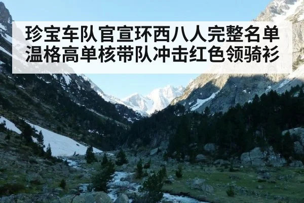 珍宝车队官宣环西八人完整名单 温格高单核带队冲击红色领骑衫
