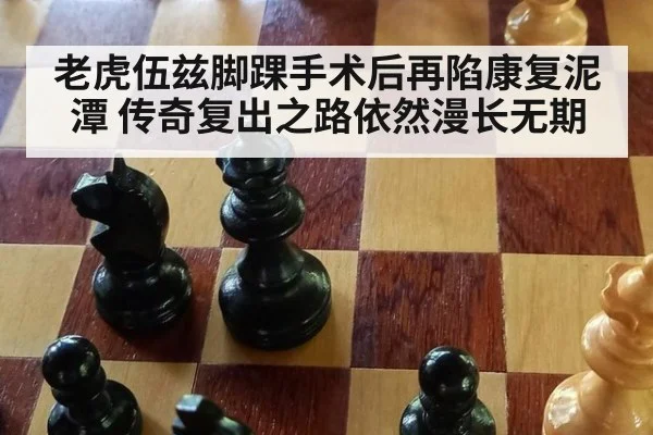 老虎伍兹脚踝手术后再陷康复泥潭 传奇复出之路依然漫长无期