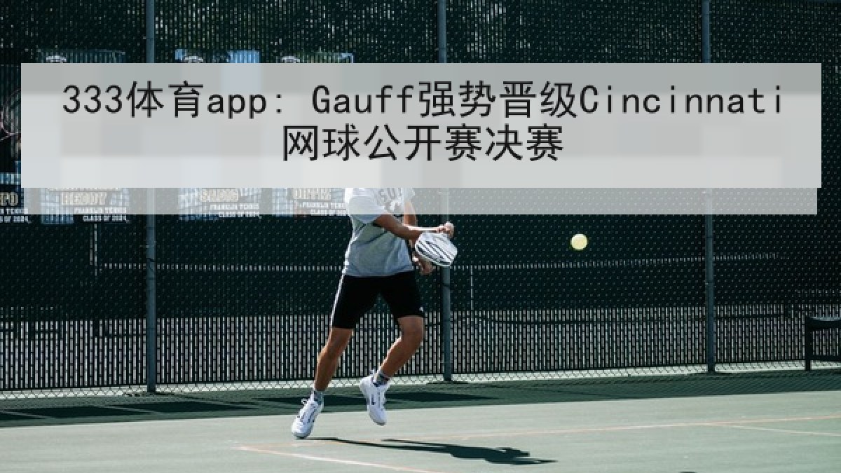 333体育app: Gauff强势晋级Cincinnati网球公开赛决赛 333体育app: Gauff强势晋级Cincinnati网球公开赛决赛
