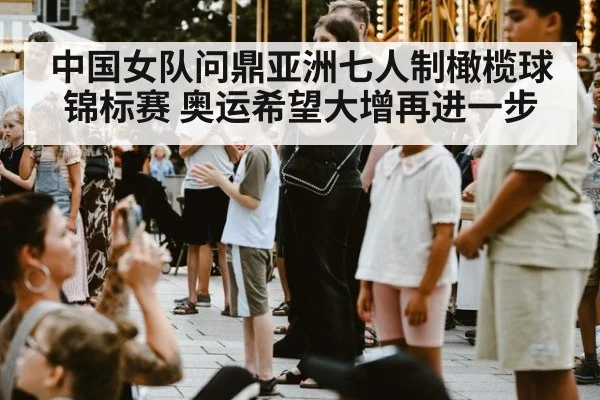 中国女队问鼎亚洲七人制橄榄球锦标赛 奥运希望大增再进一步