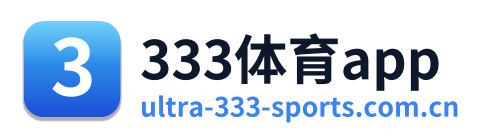 333体育app